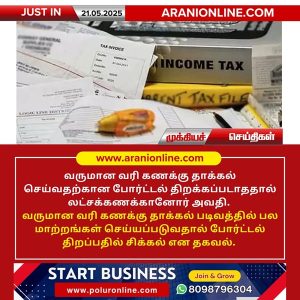 வருமான வரி கணக்கு தாக்கல் செய்வதற்கான போர்ட்டல் திறப்பதில் சிக்கல்