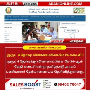 குரூப் 4 தேர்வு: விண்ணப்பிக்க மே 24 கடைசி!!