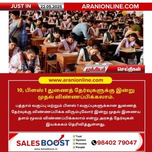 10, பிளஸ் 1 துணைத் தேர்வுகளுக்கு இன்று முதல் விண்ணப்பிக்கலாம்.