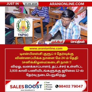 குரூப் 4 தேர்வுக்கு விண்ணப்பிக்க நாளை கடைசி நாள்!