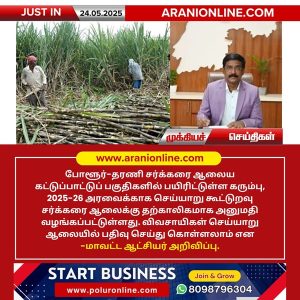 செய்யாறு ஆலையில் கரும்பு பதிவு அனுமதி – ஆட்சியர் அறிவிப்பு
