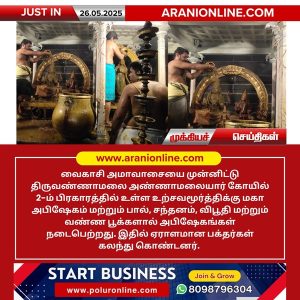 வைகாசி அமாவாசையை முன்னிட்டு  திருவண்ணாமலையில் சிறப்பு அபிஷேகம்