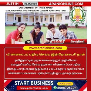 விண்ணப்பப் பதிவு செய்ய இன்றே கடைசி நாள்