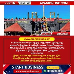 சபரிமலை பிரதிஷ்டை தினத்தை முன்னிட்டு ஜூன் 4ம் தேதி நடை திறப்பு