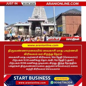 திருவண்ணாமலையில் வைகாசி மாத பவுர்ணமி கிரிவலம் வர சிறந்த நேரம்