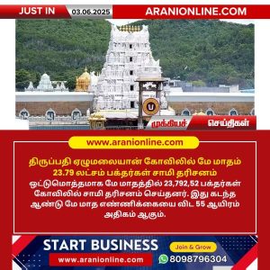 ஏழுமலையான் கோவிலில் 23.79 லட்சம் பக்தர்கள் சாமி தரிசனம்!!