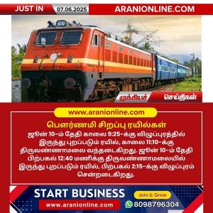 பௌர்ணமி சிறப்பு ரயில்கள்