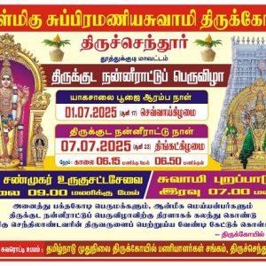 திருச்செந்தூர் அருள்மிகு சுப்பிரமணியசுவாமி திருக்கோவிலில் திருக்குட நன்நீராட்டுப் பெருவிழா!