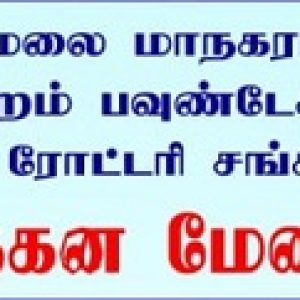 திருவண்ணாமலை மாநகராட்சி மற்றும் ரோட்டரி சங்கம் இணைந்து நடத்தும் நவீன எரிவாயு தகன மேடை துவக்க விழா
