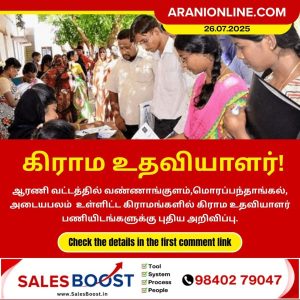 ஆரணி வட்டத்தில் கிராம உதவியாளர் பணியிடங்களுக்கு புதிய அறிவிப்பு!!