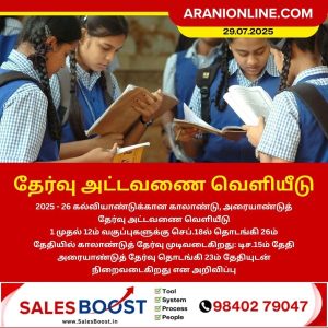 தேர்வு அட்டவணை வெளியீடு!!