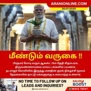 ஆகஸ்ட் 26ம் தேதி சிதம்பரத்திற்கு பிரதமர் மோடி பயணம்!