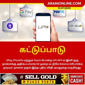ஆகஸ்ட் 1 முதல் புதிய UPI விதிகள் – பயனர்கள் கவனத்திற்கு!
