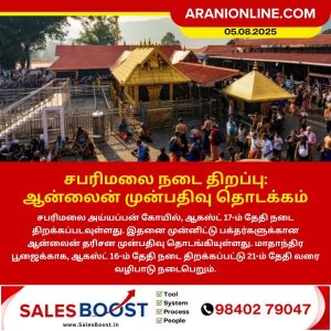 சபரிமலை நடை திறப்பு – ஆன்லைன் முன்பதிவு தொடக்கம்!