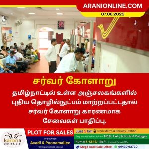 அஞ்சலகங்களில் சர்வர் கோளாறு காரணமாக சேவை பாதிப்பு!!