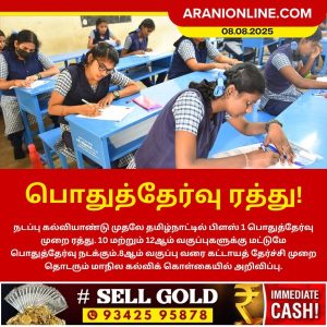 பிளஸ் 1 பொதுத்தேர்வு ரத்து!