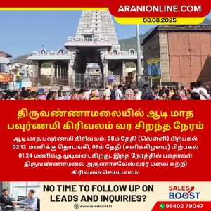 திருவண்ணாமலையில் ஆடி மாத பவுர்ணமி கிரிவலம் வர சிறந்த நேரம்!!