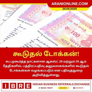 ஆகஸ்ட் 28, 29 சுப முகூர்த்த தினங்களில் கூடுதல் டோக்கன் – பதிவுத்துறை அறிவிப்பு!