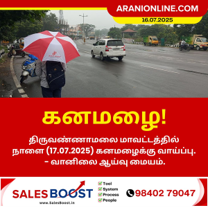 திருவண்ணாமலை மாவட்டத்தில் கனமழைக்கு வாய்ப்பு