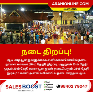 சபரிமலை கோயில் நடை நாளை திறப்பு