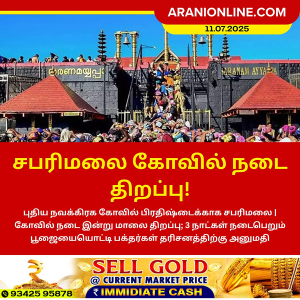 சபரிமலை கோவில் நடை திறப்பு!