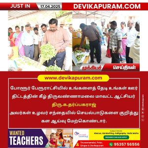 போளூர் உழவர் சந்தையை மாவட்ட ஆட்சியர் தர்ப்பகராஜ் ஆய்வு!