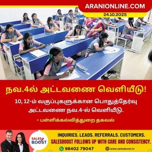 நவ.4ல் அட்டவணை வெளியீடு!