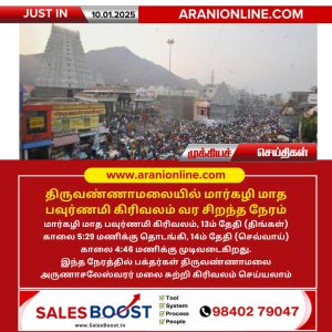திருவண்ணாமலையில் மார்கழி மாத கிரிவலம் வர உகந்த நேரம்!