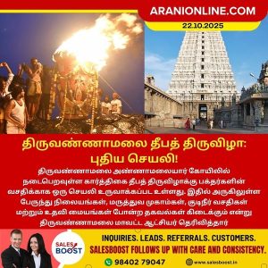 திருவண்ணாமலை தீபத் திருவிழா: புதிய செயலி!